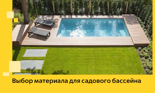 Выбор материала для садового бассейна в Кургане