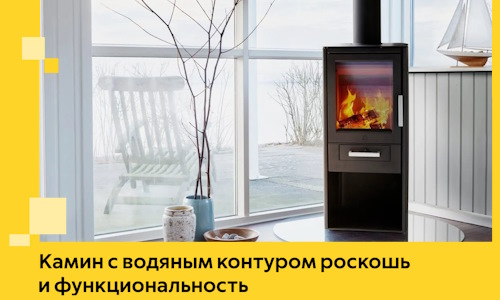 Камин с водяным контуром роскошь и функциональность в Кургане