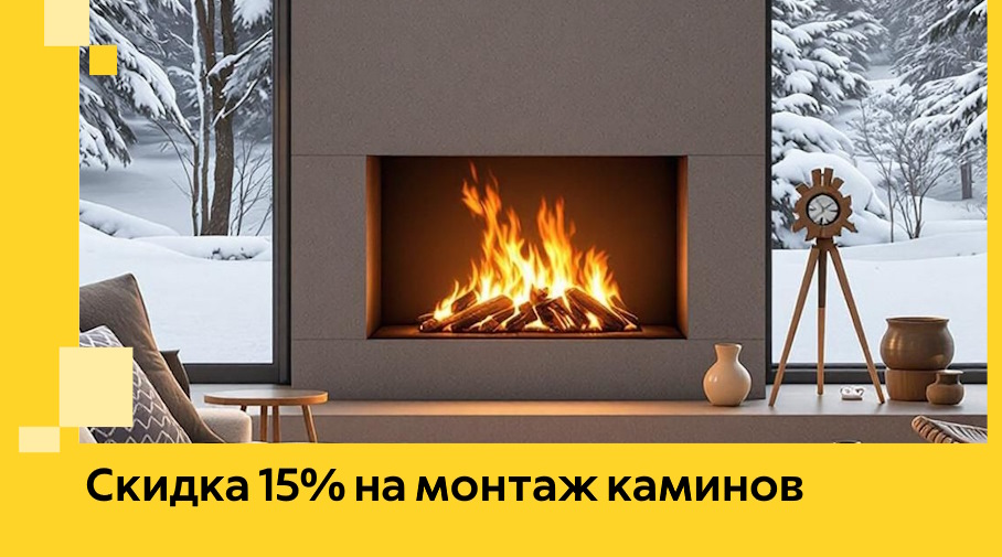 Акция! Скидка 15% на монтаж каминов в Кургане от ЭриданКрг