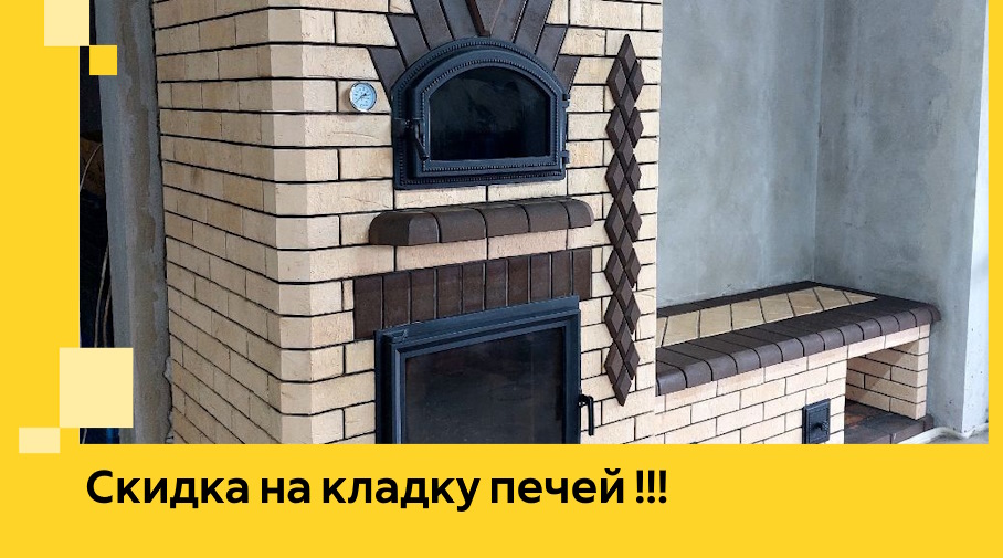 Акция! Выгодное предложение на кладку кирпичных печей от ЭриданКрг